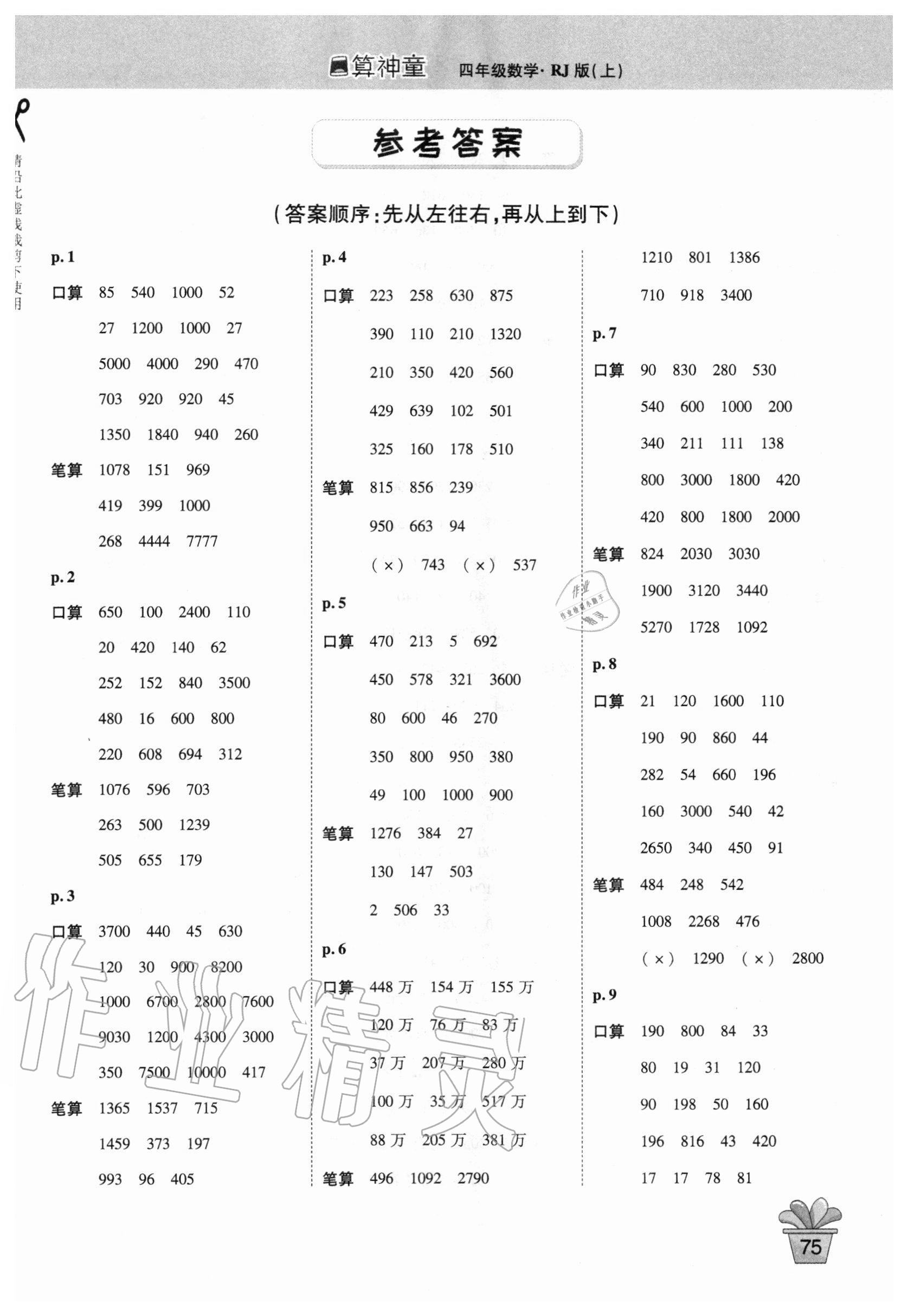 2020年口算神童四年級數(shù)學(xué)上冊人教版 第1頁