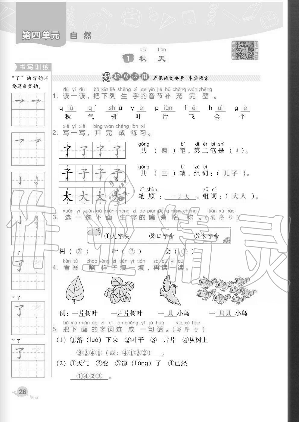 2020年綜合應(yīng)用創(chuàng)新題典中點一年級語文上冊人教版福建專版 參考答案第26頁