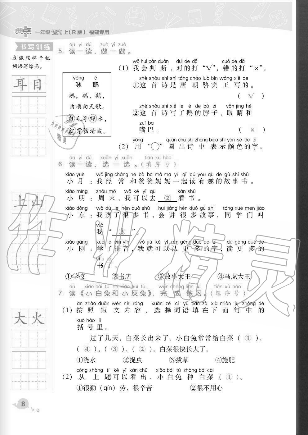 2020年綜合應(yīng)用創(chuàng)新題典中點(diǎn)一年級(jí)語文上冊(cè)人教版福建專版 參考答案第8頁