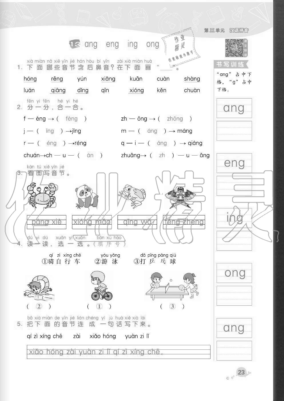 2020年綜合應(yīng)用創(chuàng)新題典中點一年級語文上冊人教版福建專版 參考答案第23頁