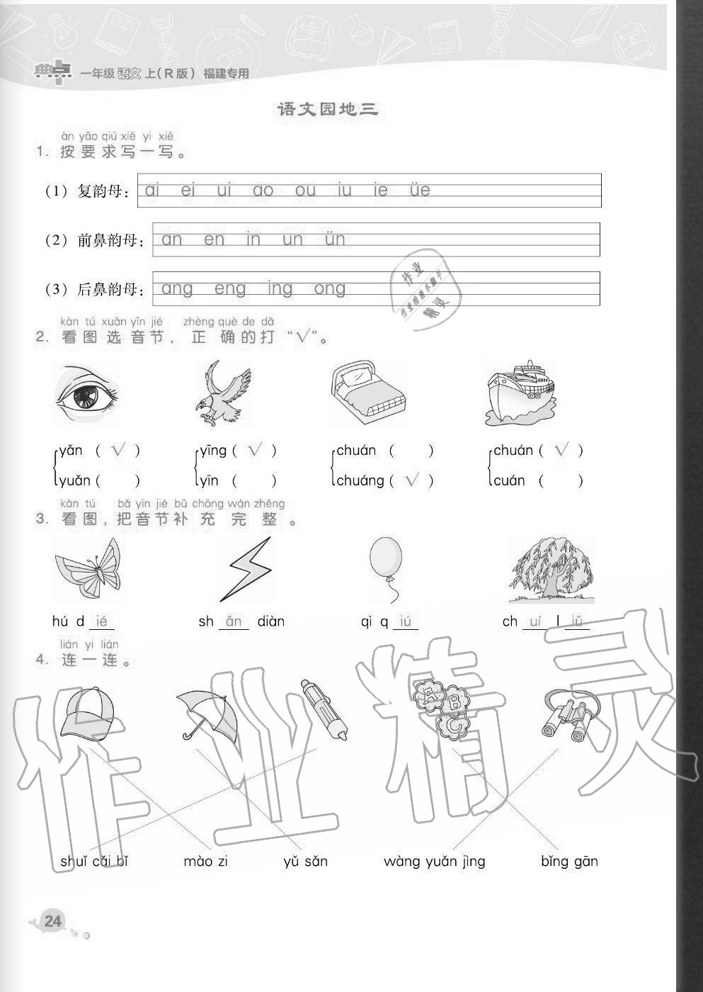 2020年綜合應(yīng)用創(chuàng)新題典中點(diǎn)一年級語文上冊人教版福建專版 參考答案第24頁