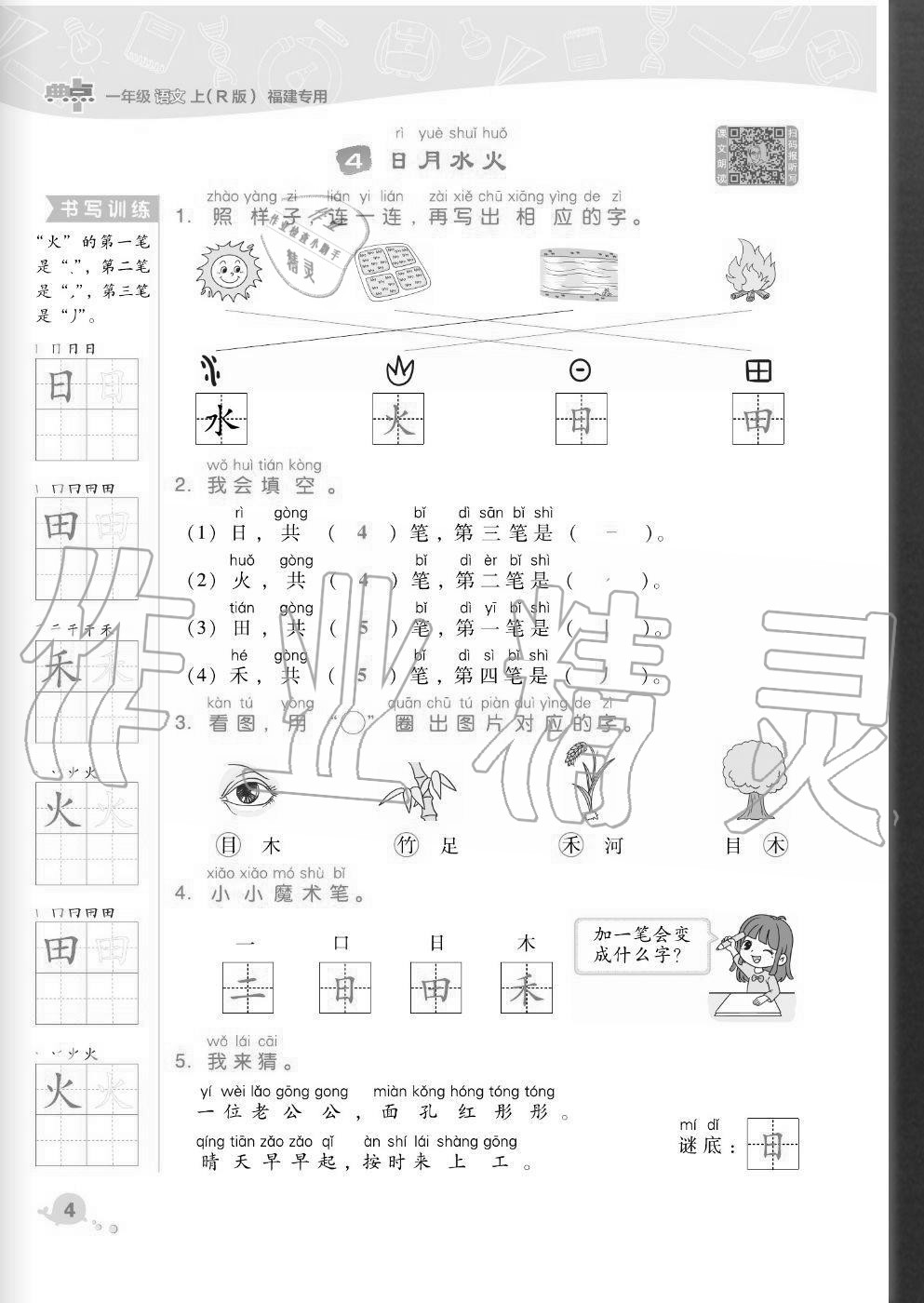 2020年綜合應(yīng)用創(chuàng)新題典中點(diǎn)一年級(jí)語文上冊(cè)人教版福建專版 參考答案第4頁