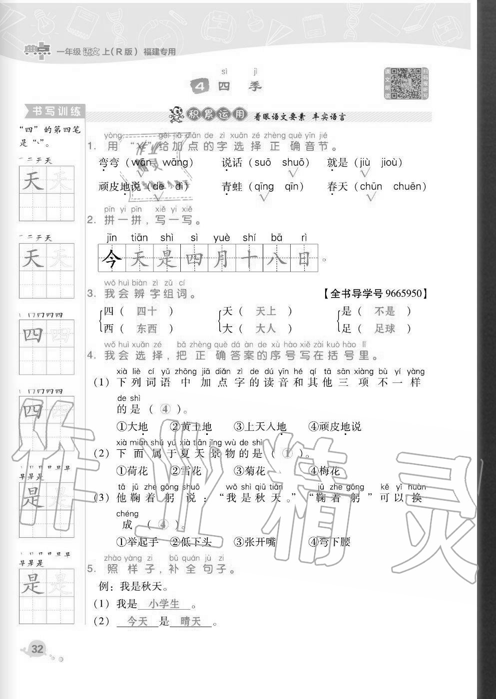 2020年綜合應(yīng)用創(chuàng)新題典中點(diǎn)一年級語文上冊人教版福建專版 參考答案第32頁