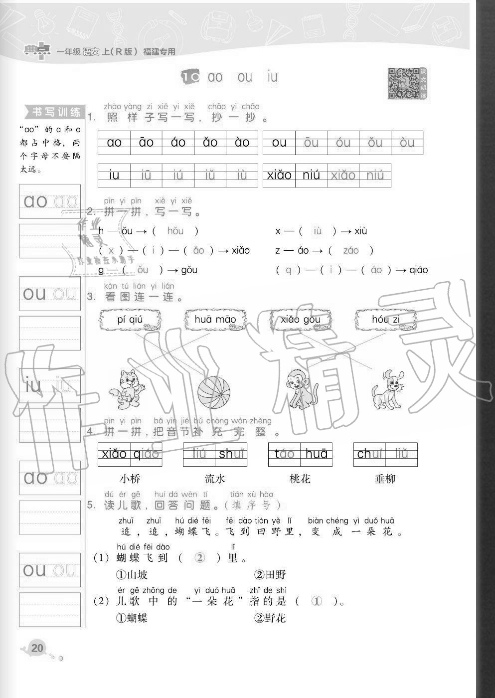 2020年綜合應(yīng)用創(chuàng)新題典中點(diǎn)一年級(jí)語文上冊(cè)人教版福建專版 參考答案第20頁