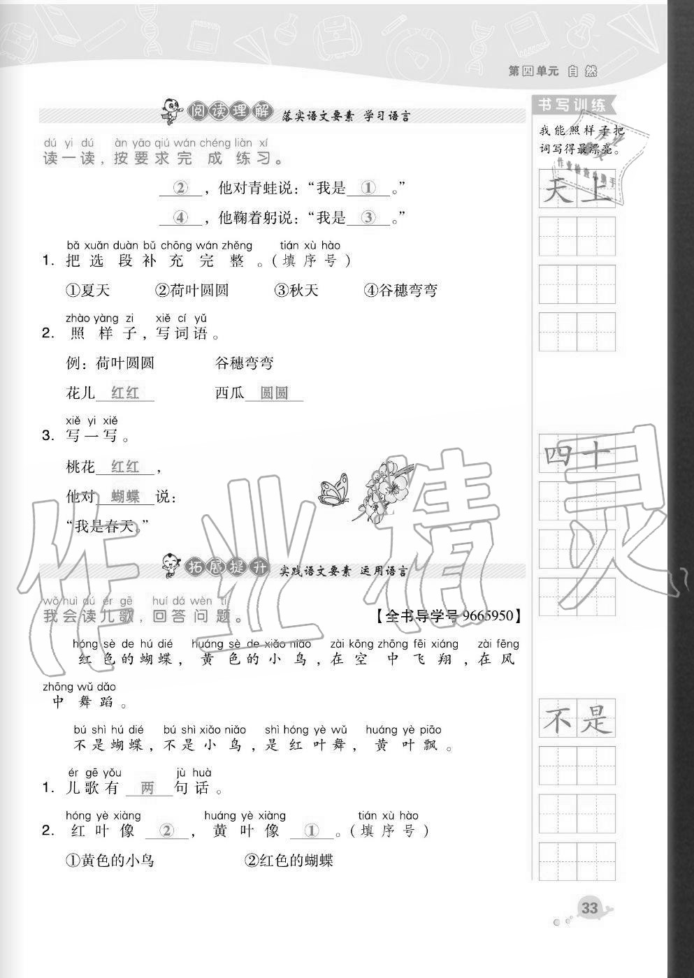 2020年綜合應(yīng)用創(chuàng)新題典中點(diǎn)一年級(jí)語(yǔ)文上冊(cè)人教版福建專版 參考答案第33頁(yè)