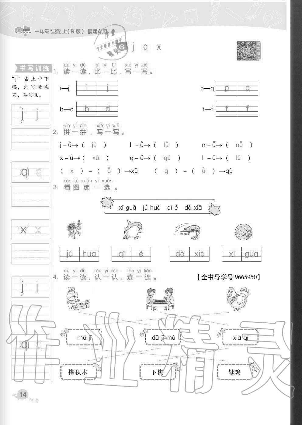 2020年綜合應(yīng)用創(chuàng)新題典中點(diǎn)一年級語文上冊人教版福建專版 參考答案第14頁