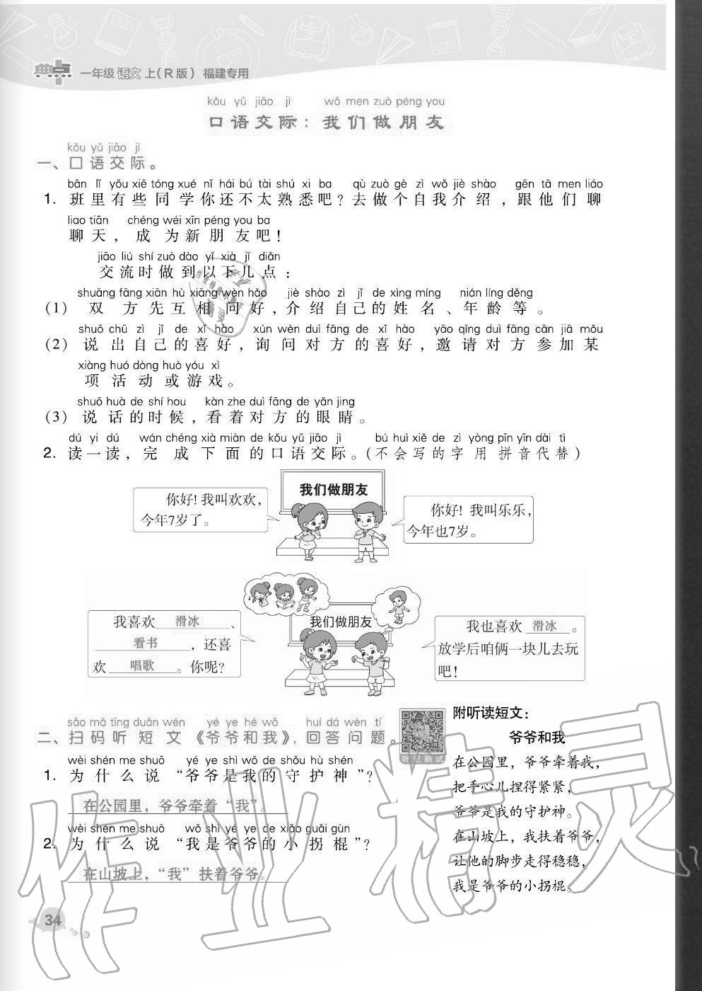 2020年綜合應(yīng)用創(chuàng)新題典中點(diǎn)一年級(jí)語(yǔ)文上冊(cè)人教版福建專版 參考答案第34頁(yè)