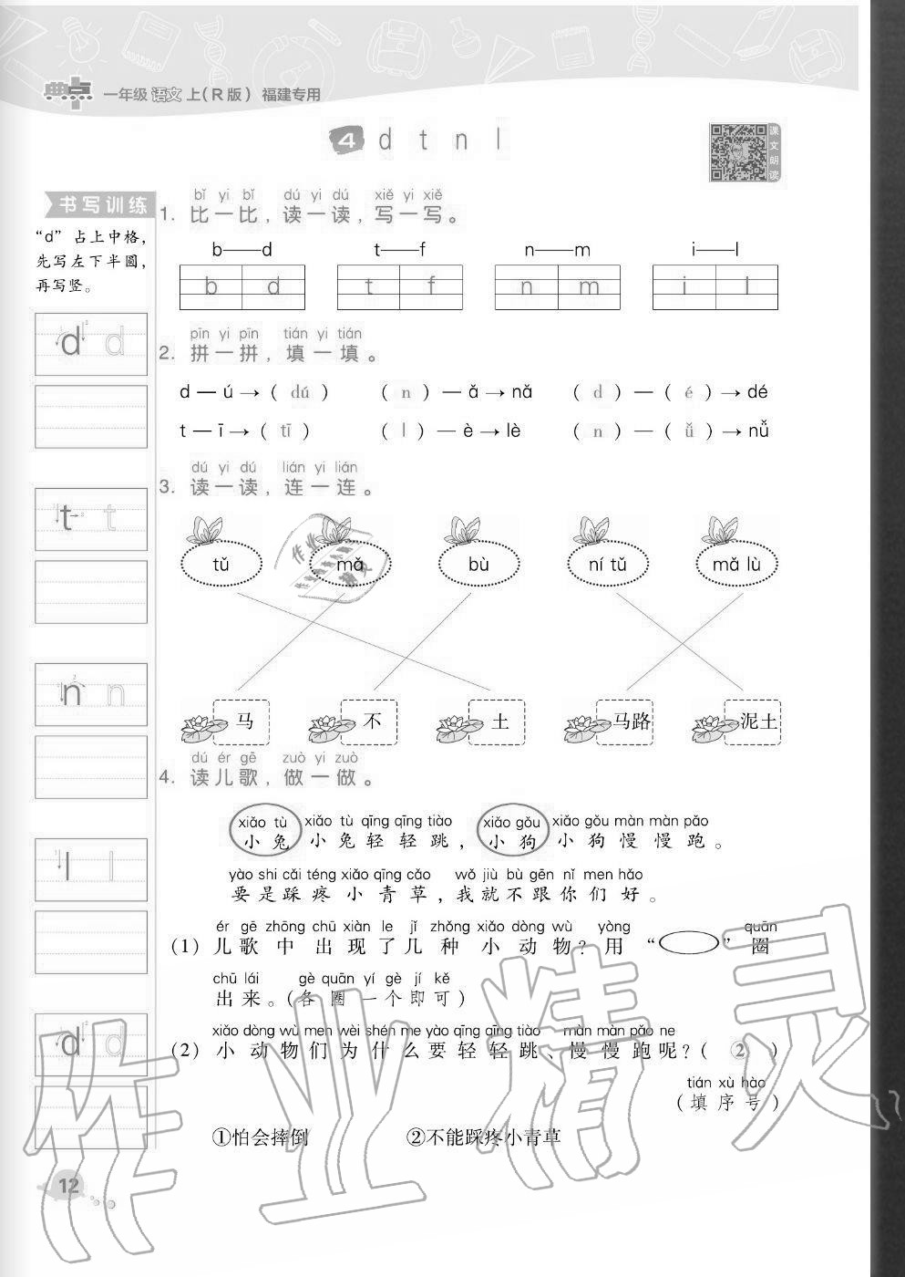 2020年綜合應用創(chuàng)新題典中點一年級語文上冊人教版福建專版 參考答案第12頁