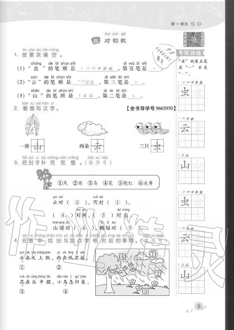 2020年綜合應(yīng)用創(chuàng)新題典中點(diǎn)一年級(jí)語(yǔ)文上冊(cè)人教版福建專版 參考答案第5頁(yè)