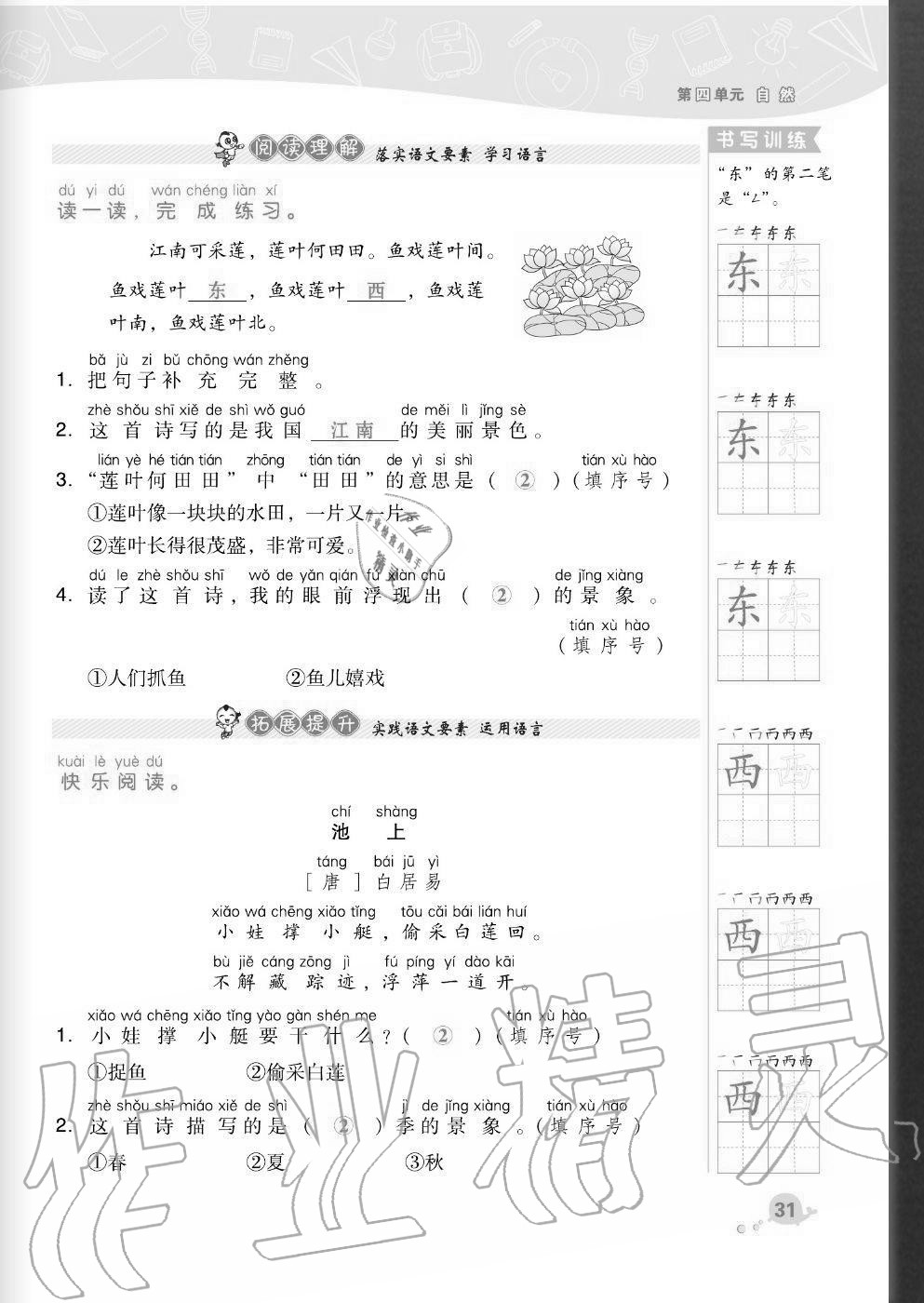 2020年綜合應(yīng)用創(chuàng)新題典中點(diǎn)一年級(jí)語(yǔ)文上冊(cè)人教版福建專版 參考答案第31頁(yè)