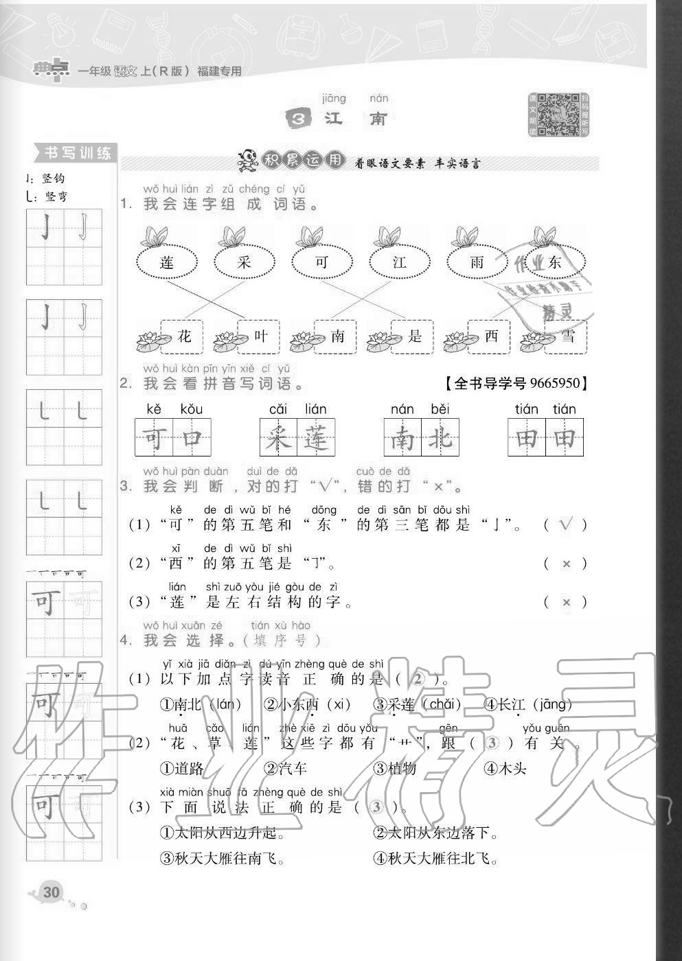 2020年綜合應(yīng)用創(chuàng)新題典中點(diǎn)一年級(jí)語(yǔ)文上冊(cè)人教版福建專(zhuān)版 參考答案第30頁(yè)