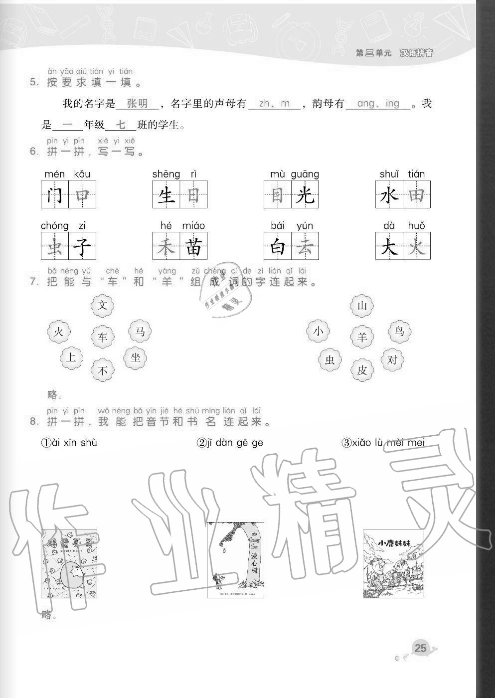 2020年綜合應(yīng)用創(chuàng)新題典中點(diǎn)一年級(jí)語(yǔ)文上冊(cè)人教版福建專(zhuān)版 參考答案第25頁(yè)