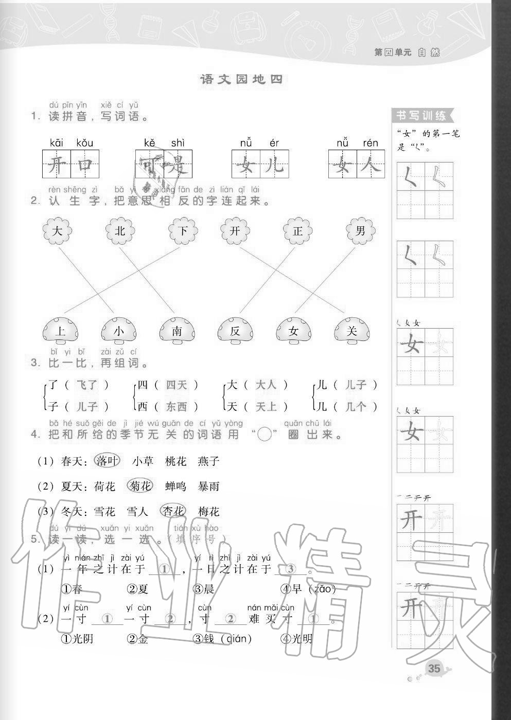 2020年綜合應(yīng)用創(chuàng)新題典中點(diǎn)一年級(jí)語(yǔ)文上冊(cè)人教版福建專(zhuān)版 參考答案第35頁(yè)