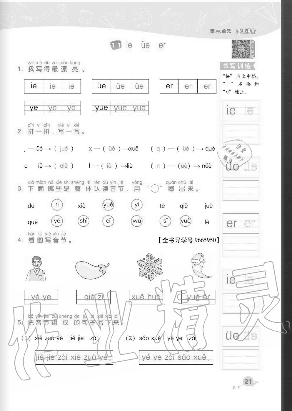 2020年綜合應(yīng)用創(chuàng)新題典中點(diǎn)一年級(jí)語文上冊人教版福建專版 參考答案第21頁