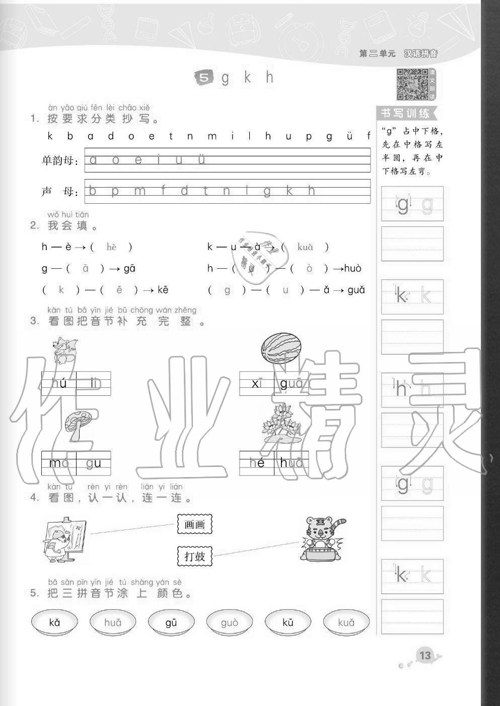 2020年綜合應用創(chuàng)新題典中點一年級語文上冊人教版福建專版 參考答案第13頁