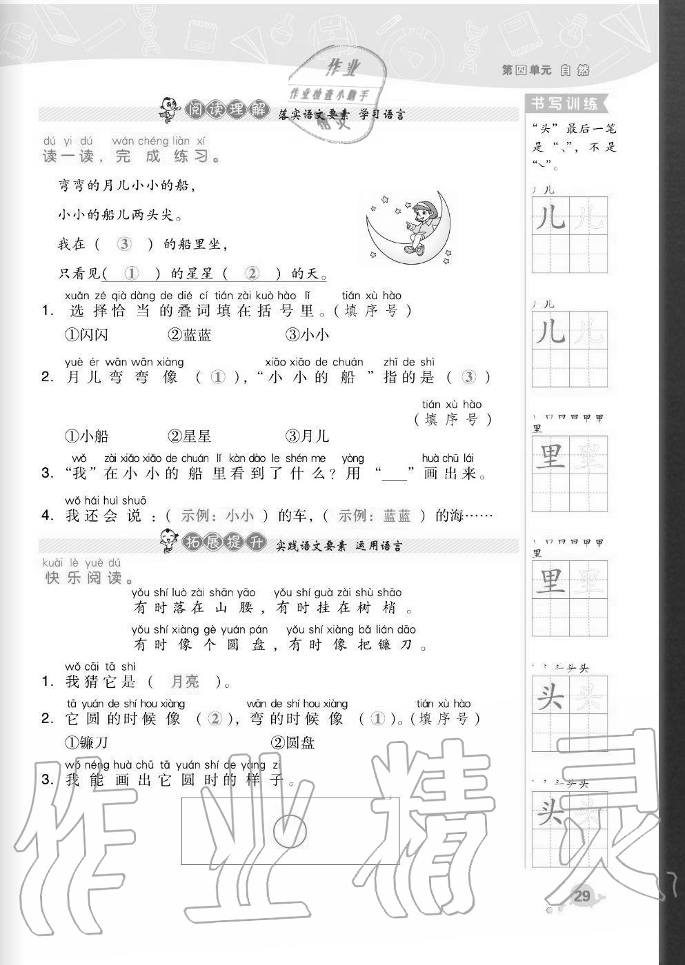 2020年綜合應用創(chuàng)新題典中點一年級語文上冊人教版福建專版 參考答案第29頁