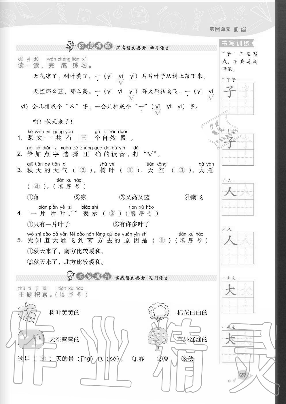 2020年綜合應用創(chuàng)新題典中點一年級語文上冊人教版福建專版 參考答案第27頁