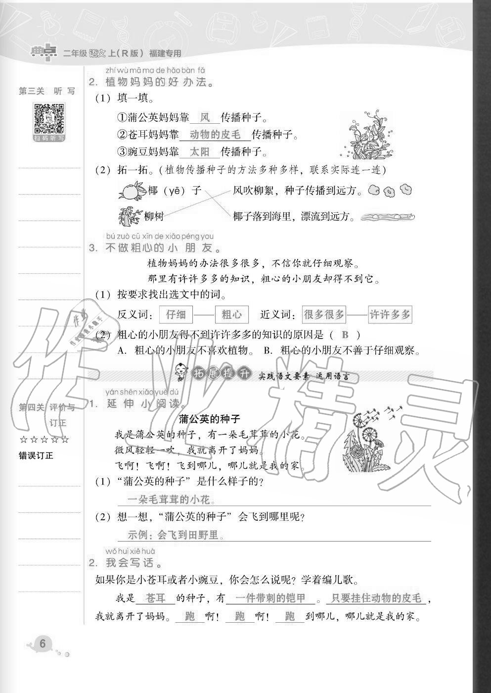 2020年綜合應(yīng)用創(chuàng)新題典中點(diǎn)二年級(jí)語(yǔ)文上冊(cè)人教版福建專版 參考答案第6頁(yè)