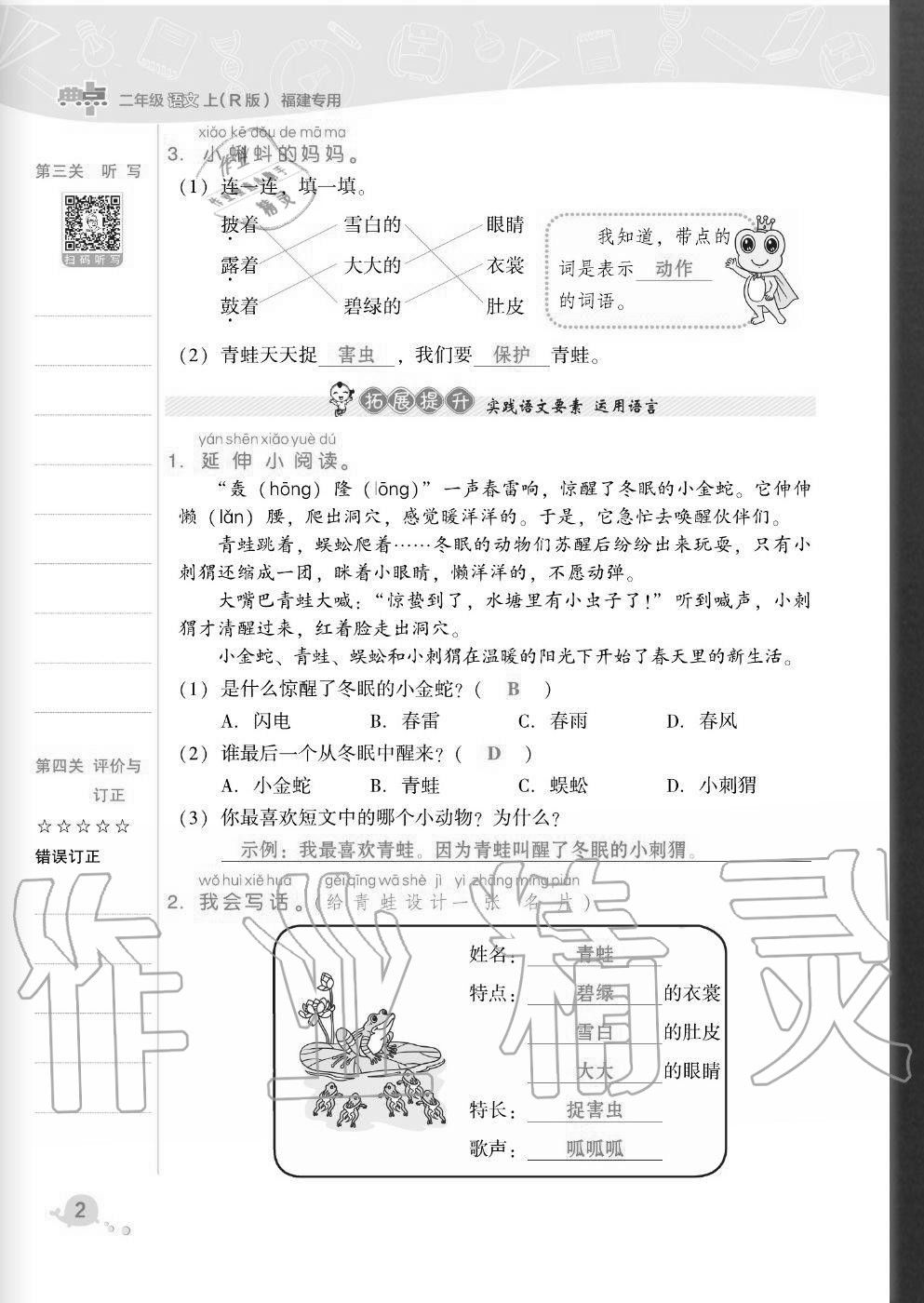 2020年綜合應(yīng)用創(chuàng)新題典中點(diǎn)二年級(jí)語(yǔ)文上冊(cè)人教版福建專(zhuān)版 參考答案第2頁(yè)