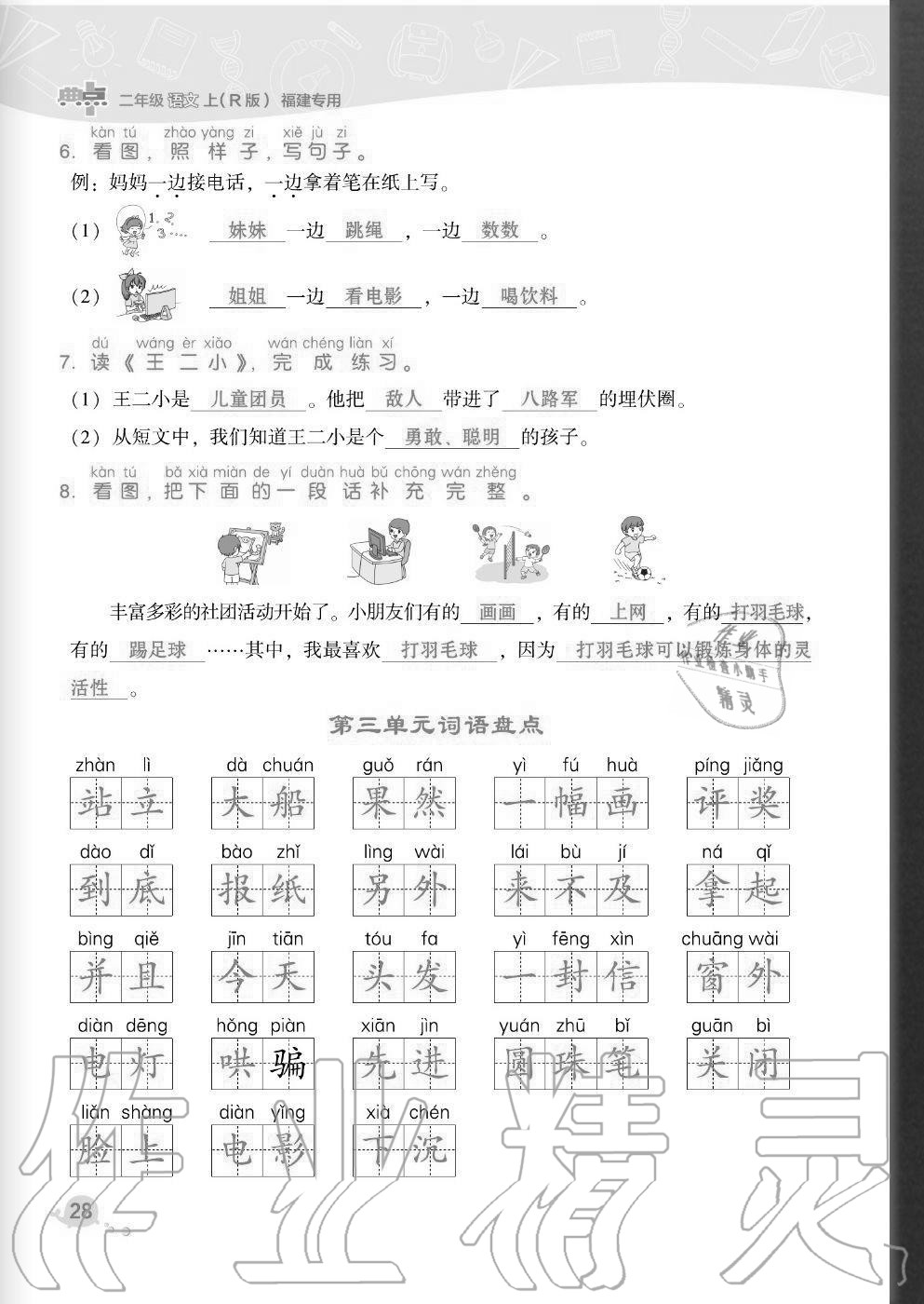 2020年綜合應(yīng)用創(chuàng)新題典中點(diǎn)二年級(jí)語文上冊人教版福建專版 參考答案第28頁