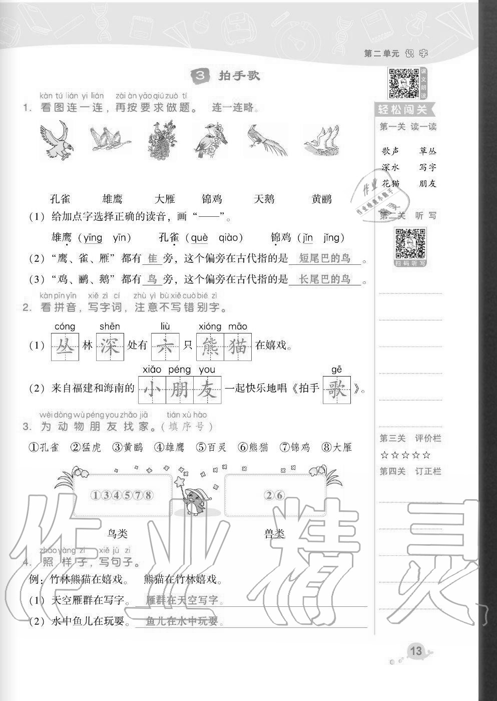 2020年綜合應(yīng)用創(chuàng)新題典中點(diǎn)二年級(jí)語(yǔ)文上冊(cè)人教版福建專版 參考答案第13頁(yè)