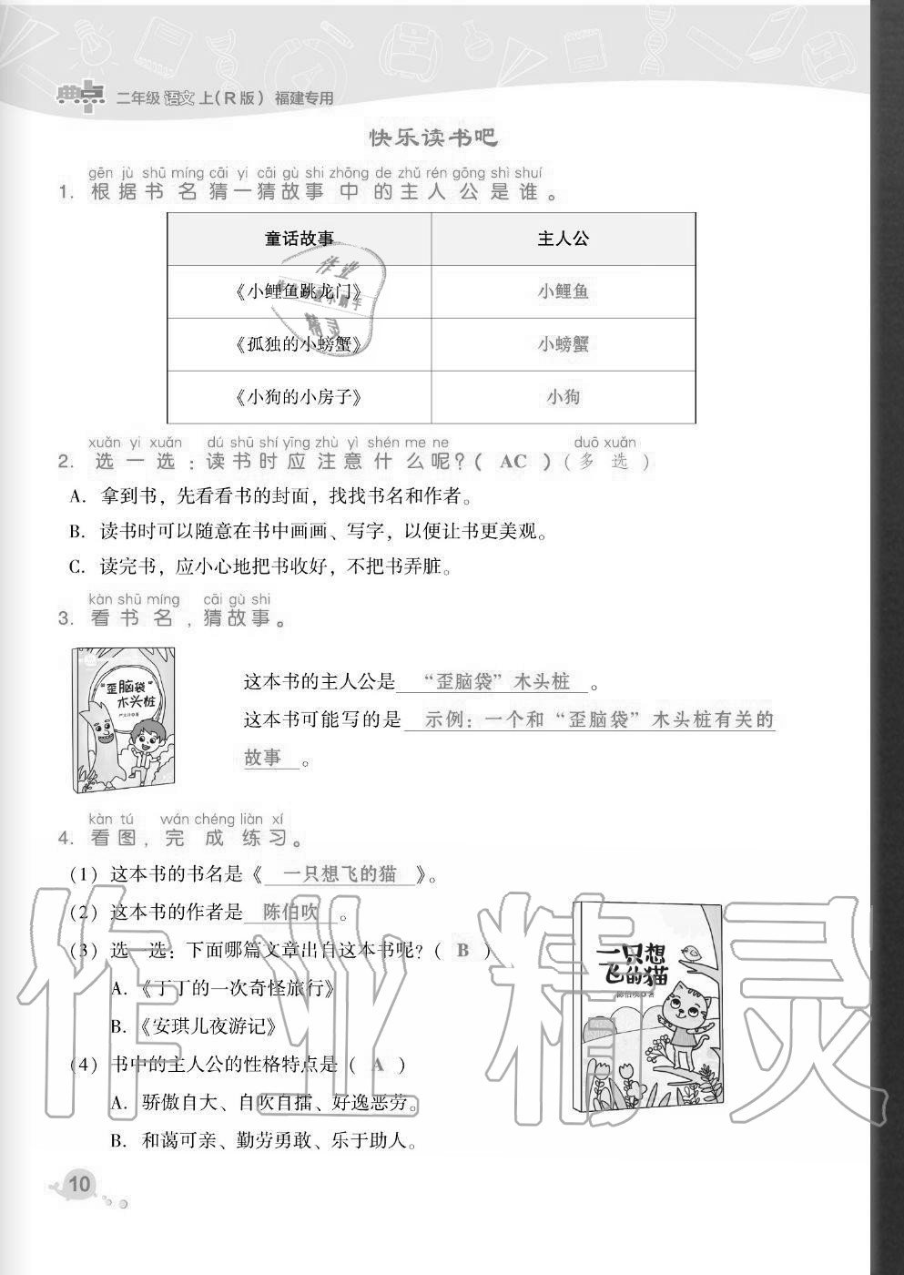 2020年綜合應(yīng)用創(chuàng)新題典中點(diǎn)二年級(jí)語(yǔ)文上冊(cè)人教版福建專(zhuān)版 參考答案第10頁(yè)