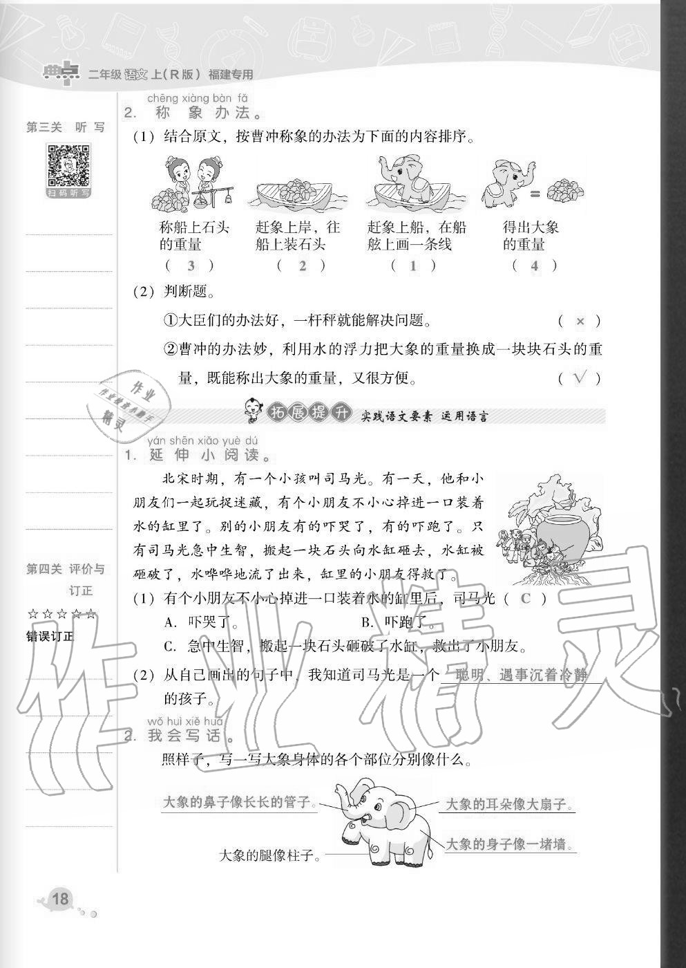 2020年綜合應用創(chuàng)新題典中點二年級語文上冊人教版福建專版 參考答案第18頁