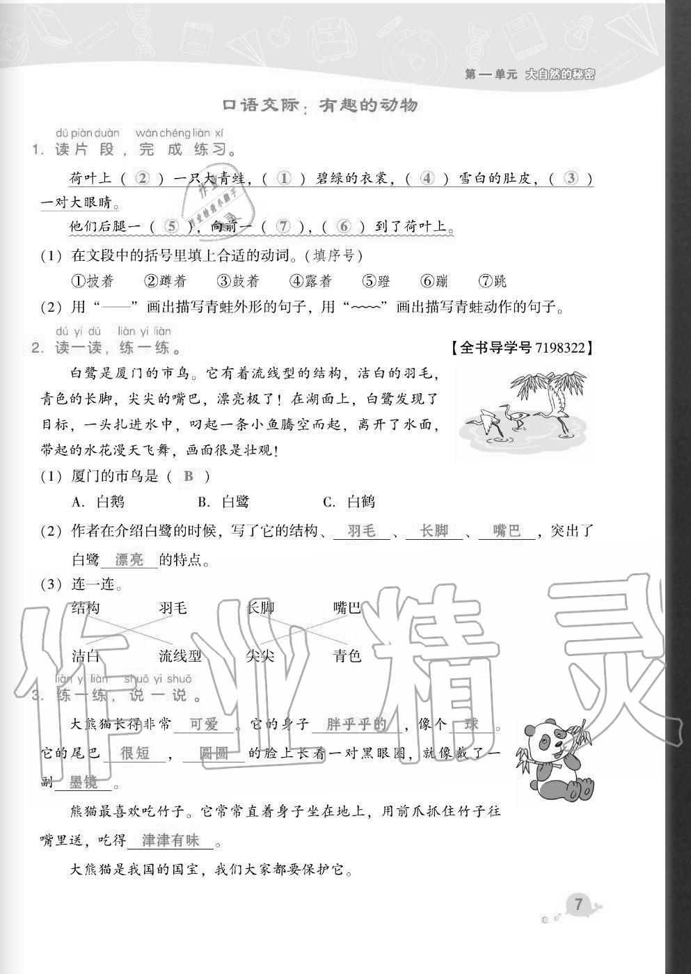 2020年綜合應用創(chuàng)新題典中點二年級語文上冊人教版福建專版 參考答案第7頁