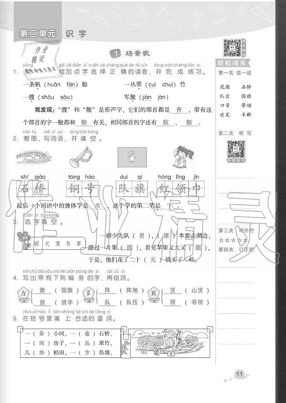 2020年綜合應(yīng)用創(chuàng)新題典中點二年級語文上冊人教版福建專版 參考答案第11頁