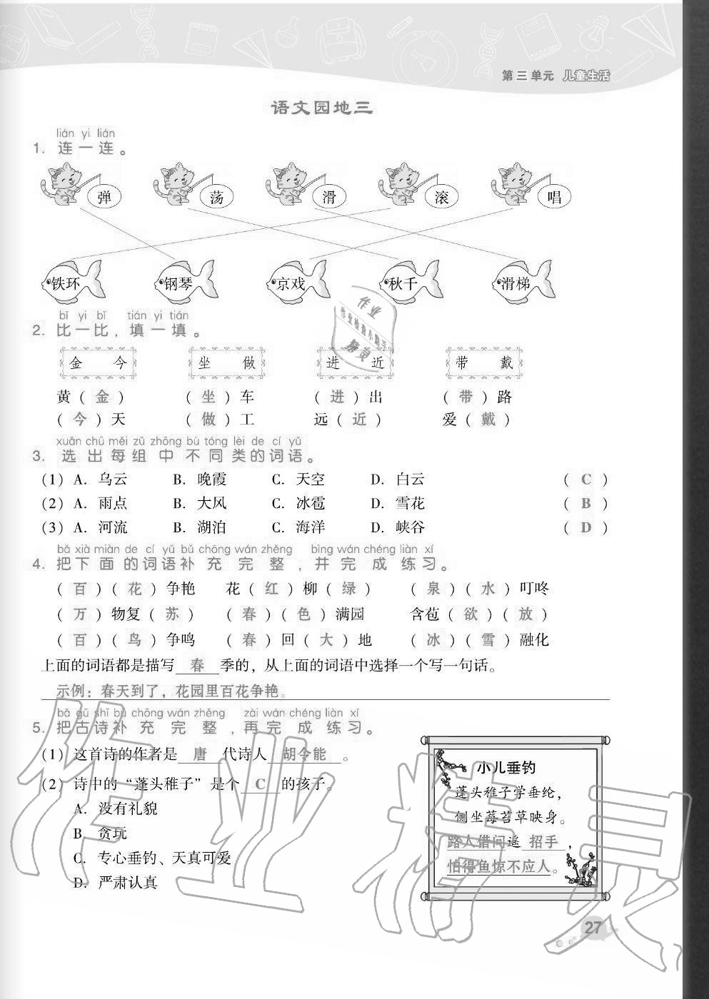 2020年綜合應(yīng)用創(chuàng)新題典中點(diǎn)二年級語文上冊人教版福建專版 參考答案第27頁