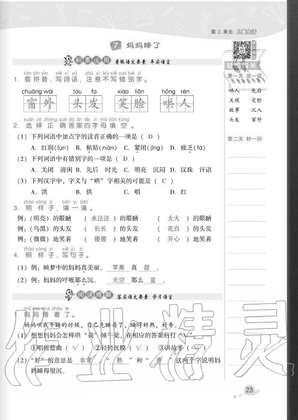 2020年綜合應(yīng)用創(chuàng)新題典中點(diǎn)二年級(jí)語(yǔ)文上冊(cè)人教版福建專版 參考答案第23頁(yè)