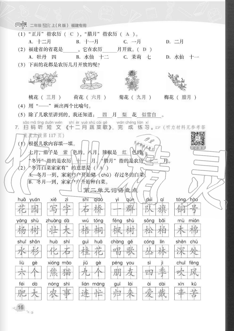 2020年綜合應(yīng)用創(chuàng)新題典中點(diǎn)二年級(jí)語(yǔ)文上冊(cè)人教版福建專版 參考答案第16頁(yè)