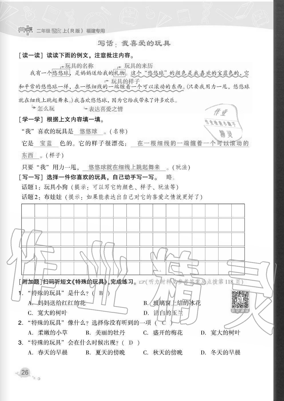 2020年綜合應用創(chuàng)新題典中點二年級語文上冊人教版福建專版 參考答案第26頁