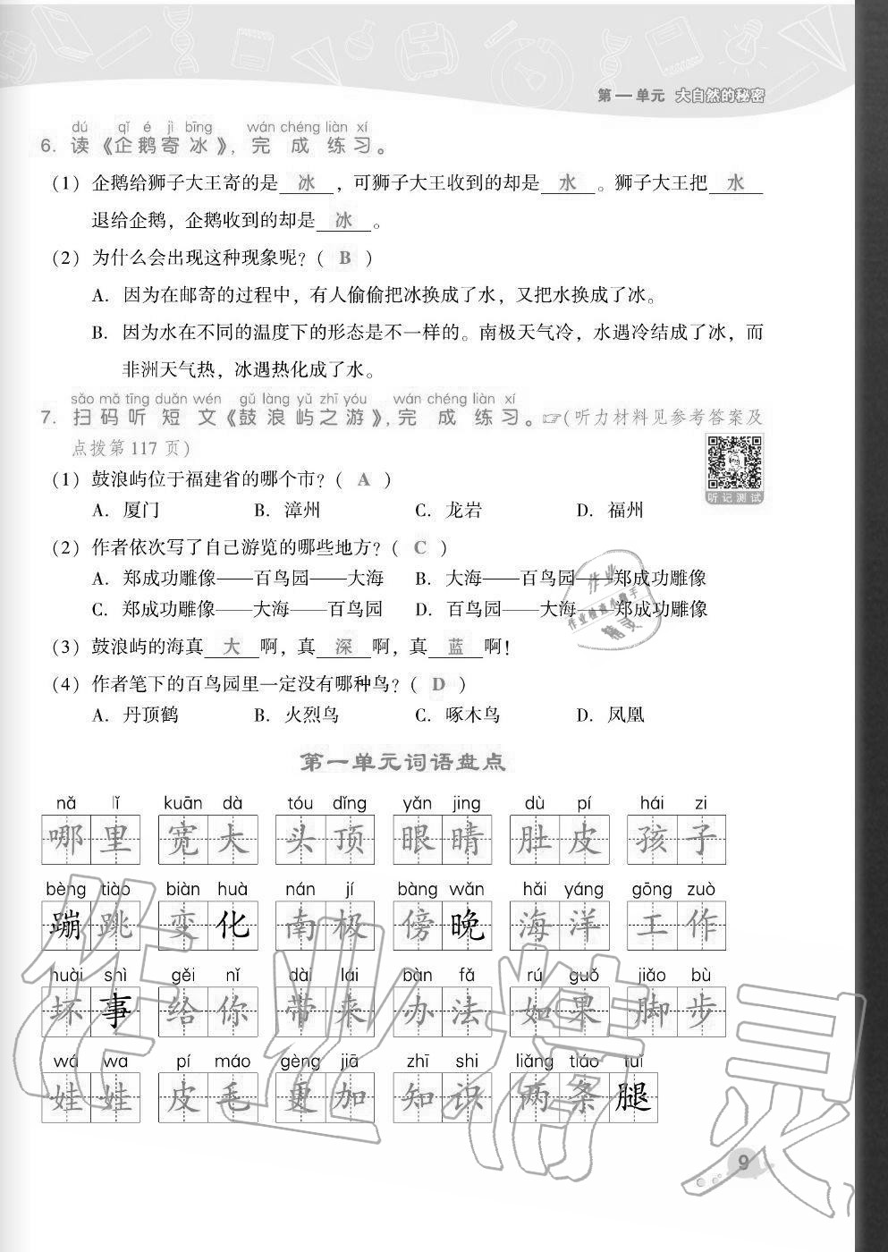 2020年綜合應(yīng)用創(chuàng)新題典中點二年級語文上冊人教版福建專版 參考答案第9頁