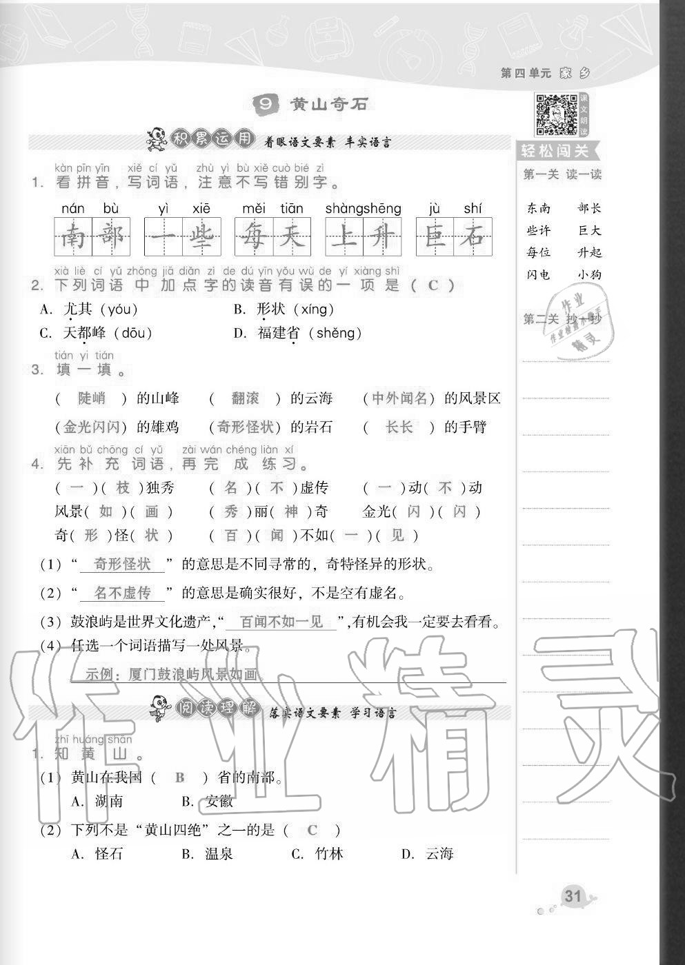 2020年綜合應(yīng)用創(chuàng)新題典中點(diǎn)二年級(jí)語(yǔ)文上冊(cè)人教版福建專版 參考答案第31頁(yè)