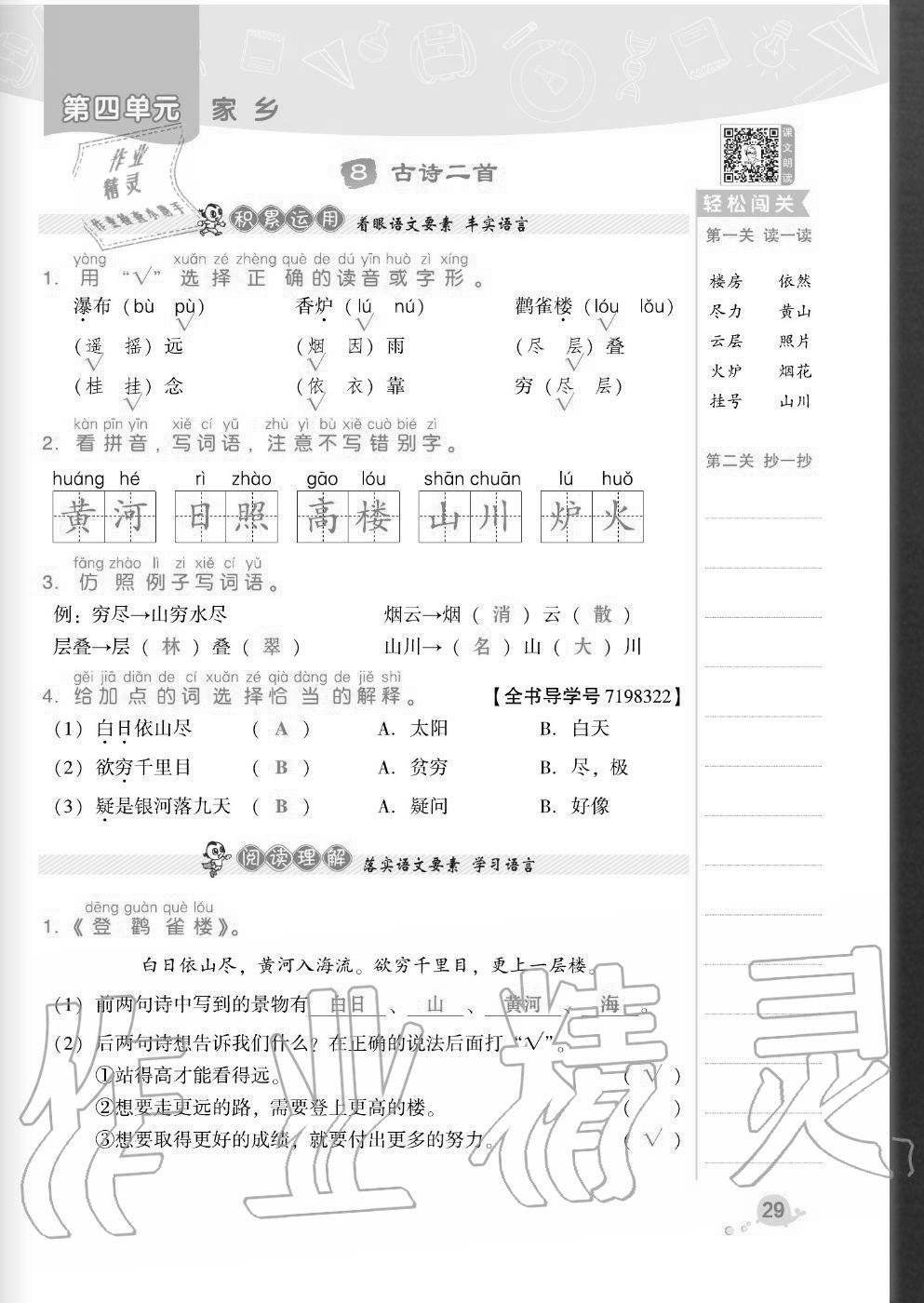 2020年綜合應用創(chuàng)新題典中點二年級語文上冊人教版福建專版 參考答案第29頁