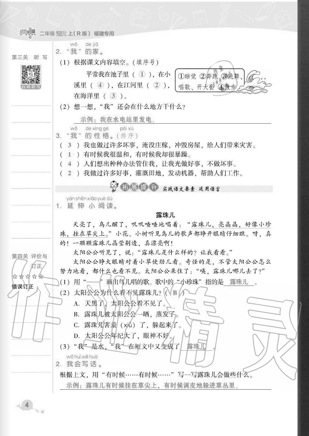 2020年綜合應(yīng)用創(chuàng)新題典中點(diǎn)二年級語文上冊人教版福建專版 參考答案第4頁