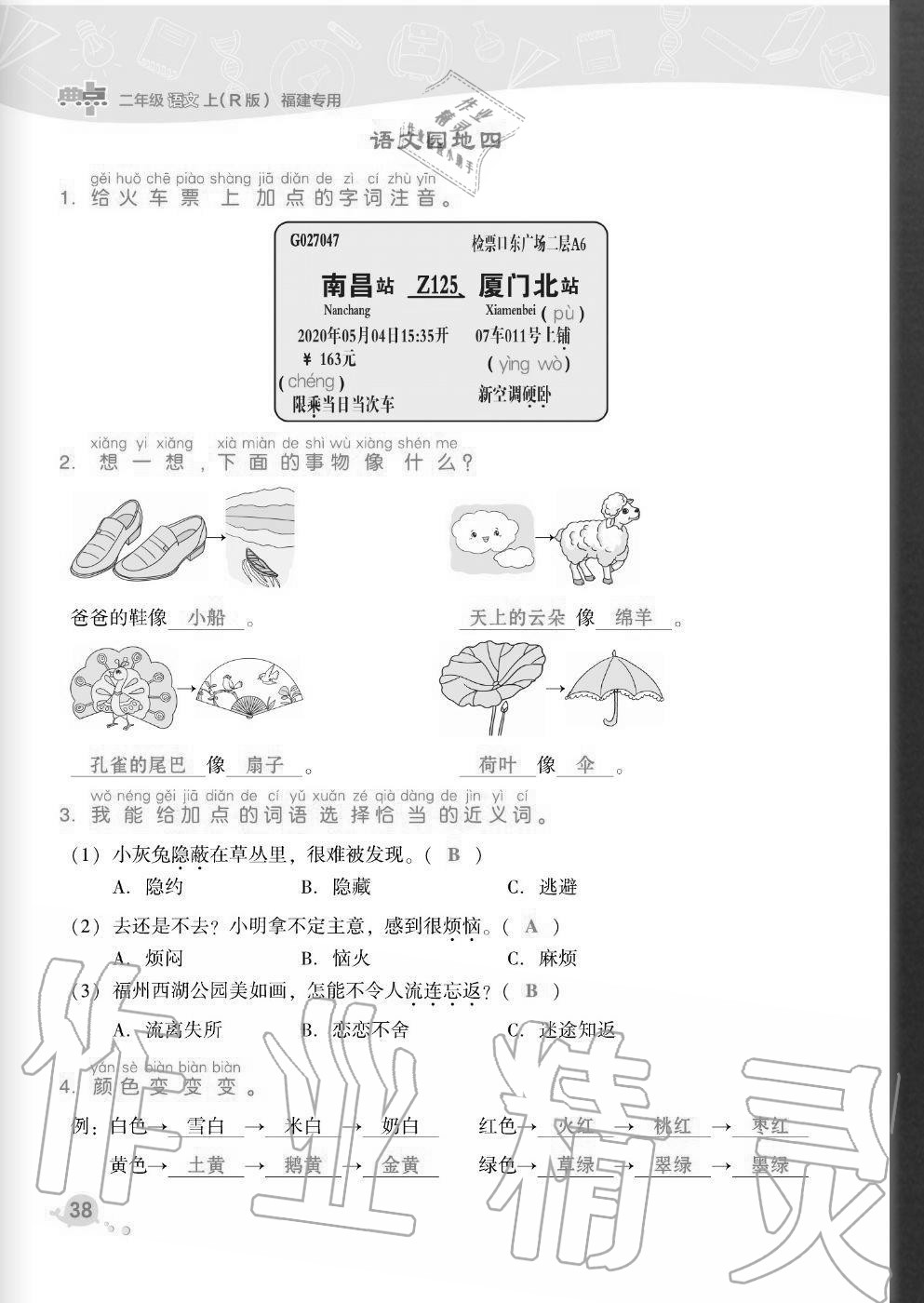 2020年綜合應(yīng)用創(chuàng)新題典中點(diǎn)二年級語文上冊人教版福建專版 參考答案第38頁