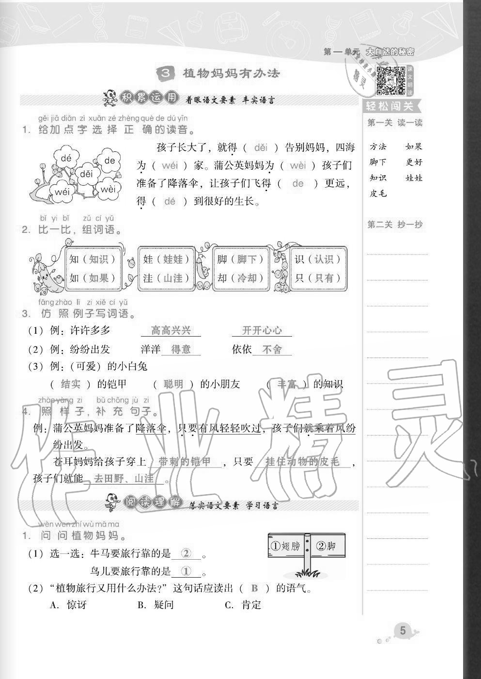 2020年綜合應(yīng)用創(chuàng)新題典中點(diǎn)二年級(jí)語(yǔ)文上冊(cè)人教版福建專版 參考答案第5頁(yè)