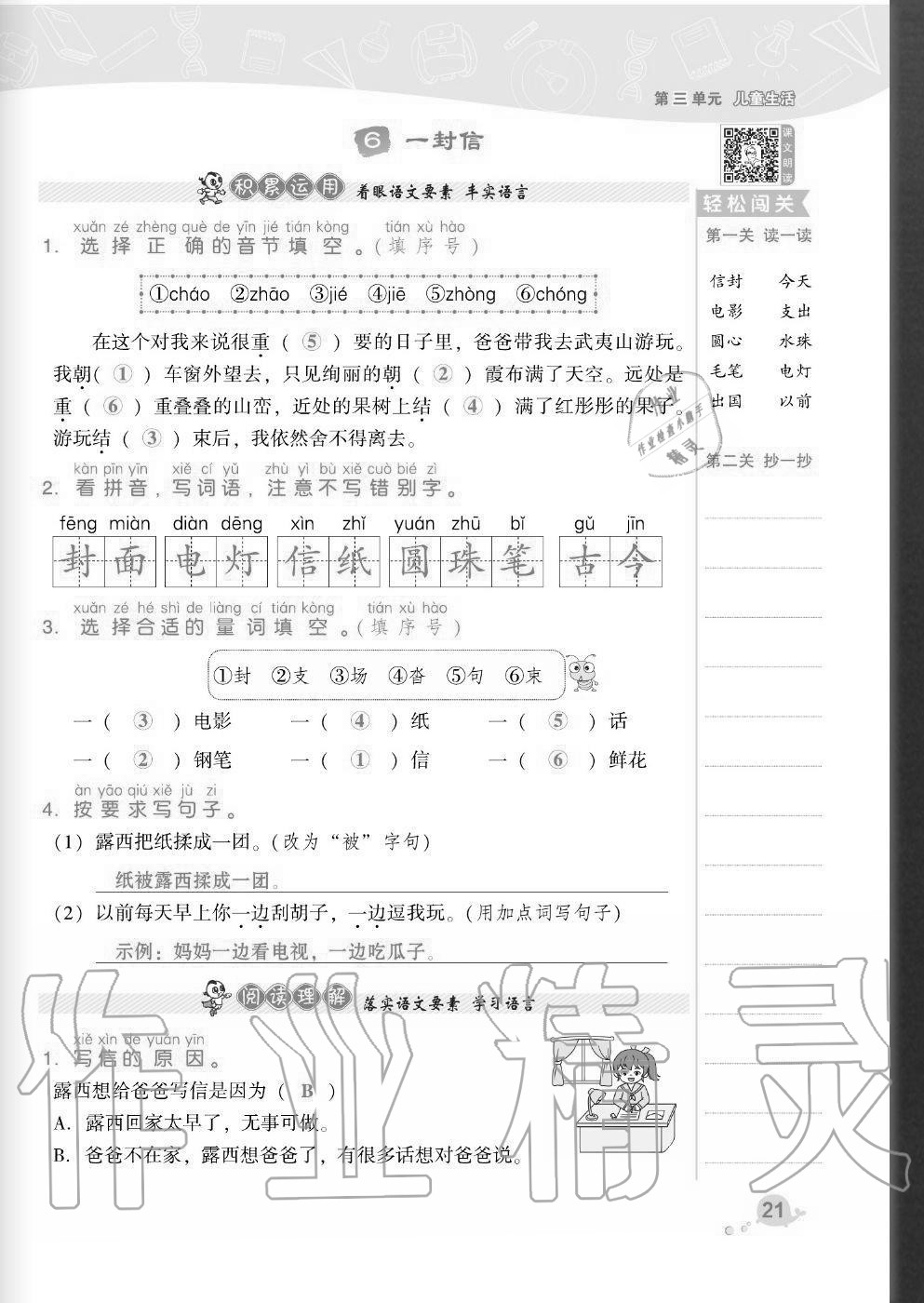 2020年綜合應(yīng)用創(chuàng)新題典中點(diǎn)二年級(jí)語文上冊(cè)人教版福建專版 參考答案第21頁