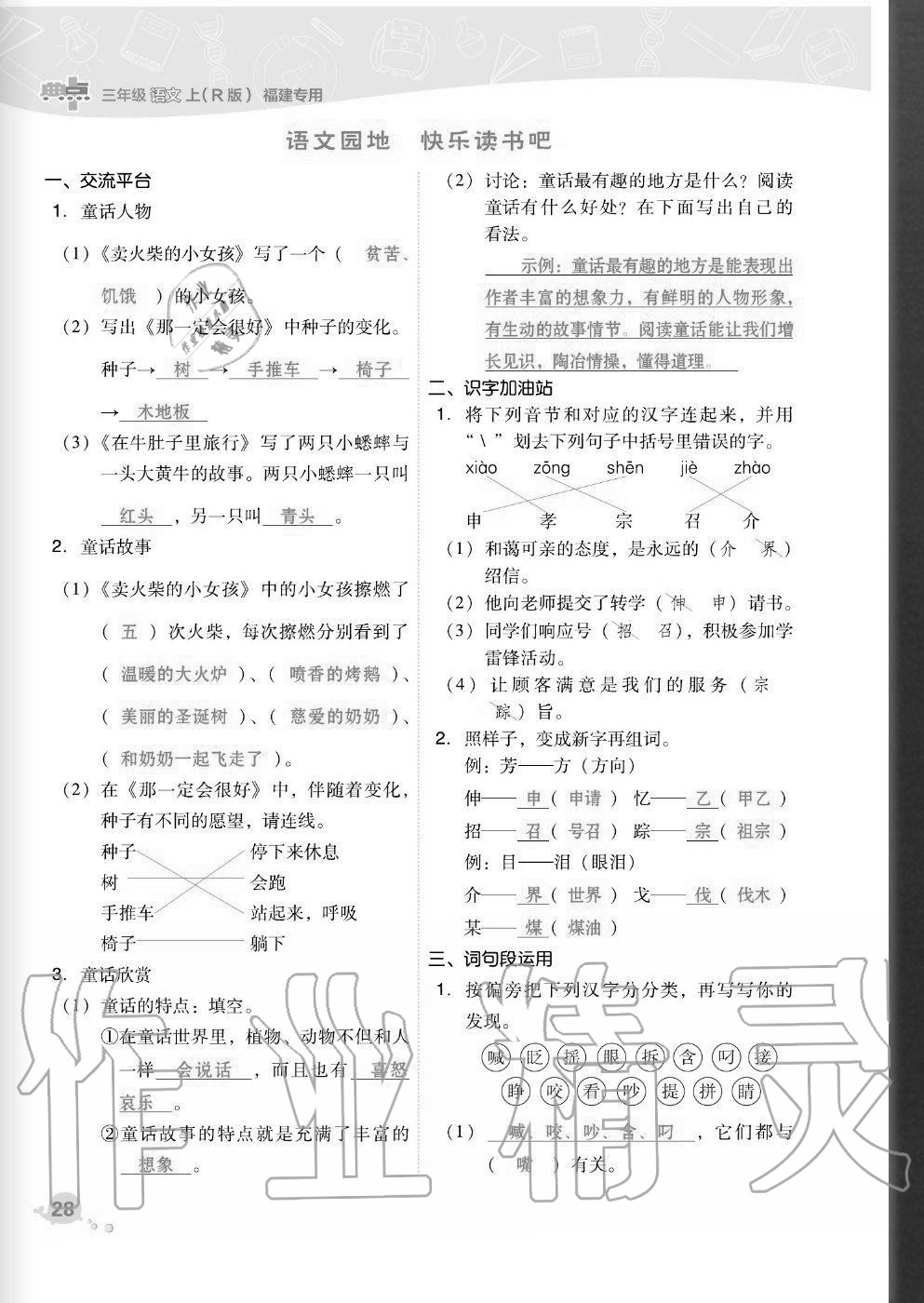 2020年綜合應(yīng)用創(chuàng)新題典中點(diǎn)三年級語文上冊人教版福建專版 參考答案第28頁