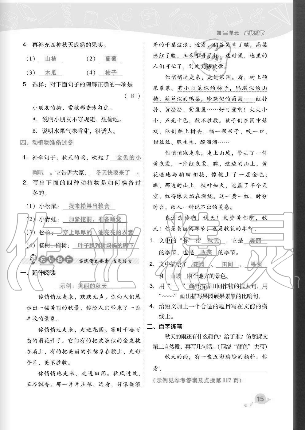 2020年綜合應(yīng)用創(chuàng)新題典中點三年級語文上冊人教版福建專版 參考答案第15頁