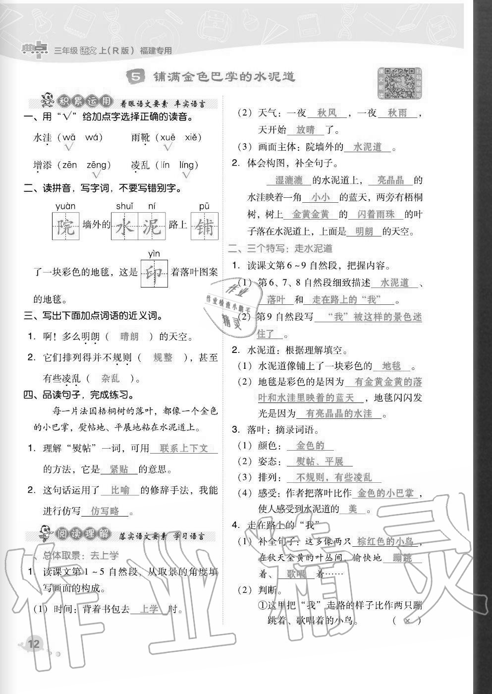 2020年綜合應(yīng)用創(chuàng)新題典中點(diǎn)三年級(jí)語文上冊(cè)人教版福建專版 參考答案第12頁