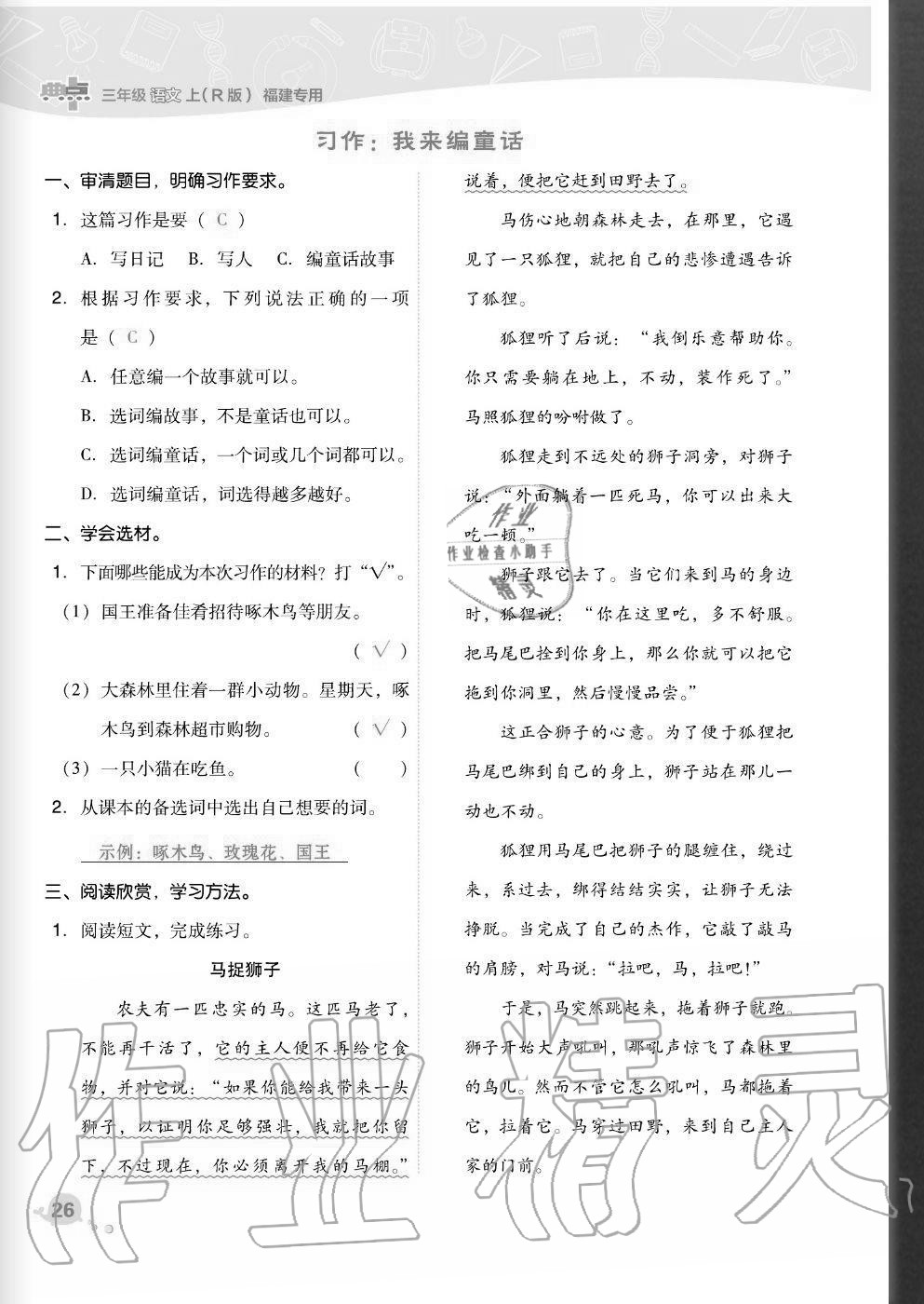 2020年綜合應(yīng)用創(chuàng)新題典中點三年級語文上冊人教版福建專版 參考答案第26頁