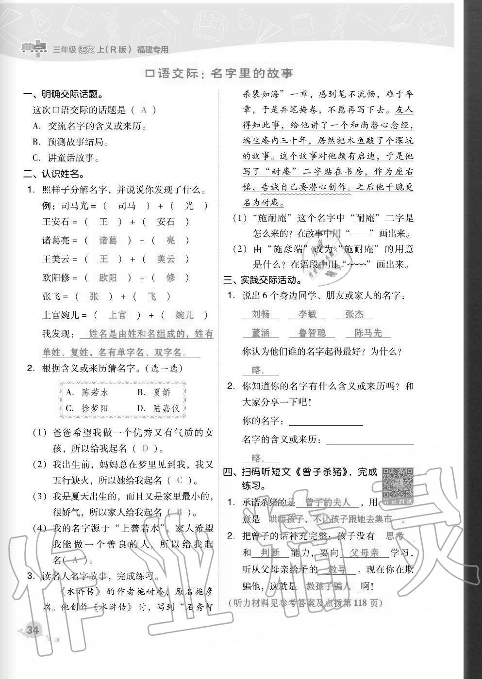 2020年綜合應(yīng)用創(chuàng)新題典中點三年級語文上冊人教版福建專版 參考答案第34頁