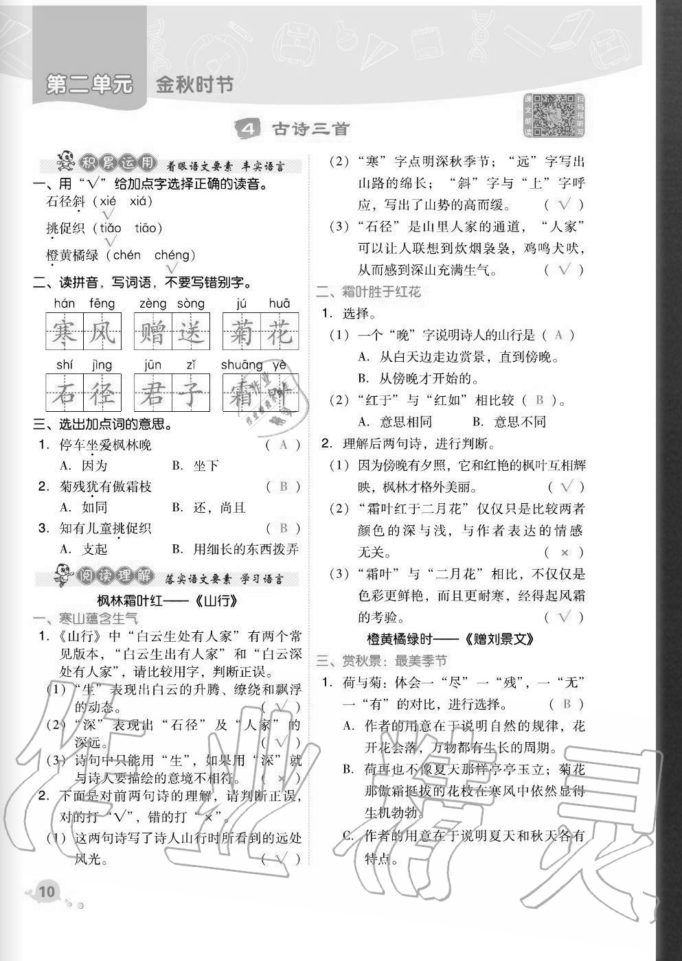 2020年綜合應(yīng)用創(chuàng)新題典中點三年級語文上冊人教版福建專版 參考答案第10頁