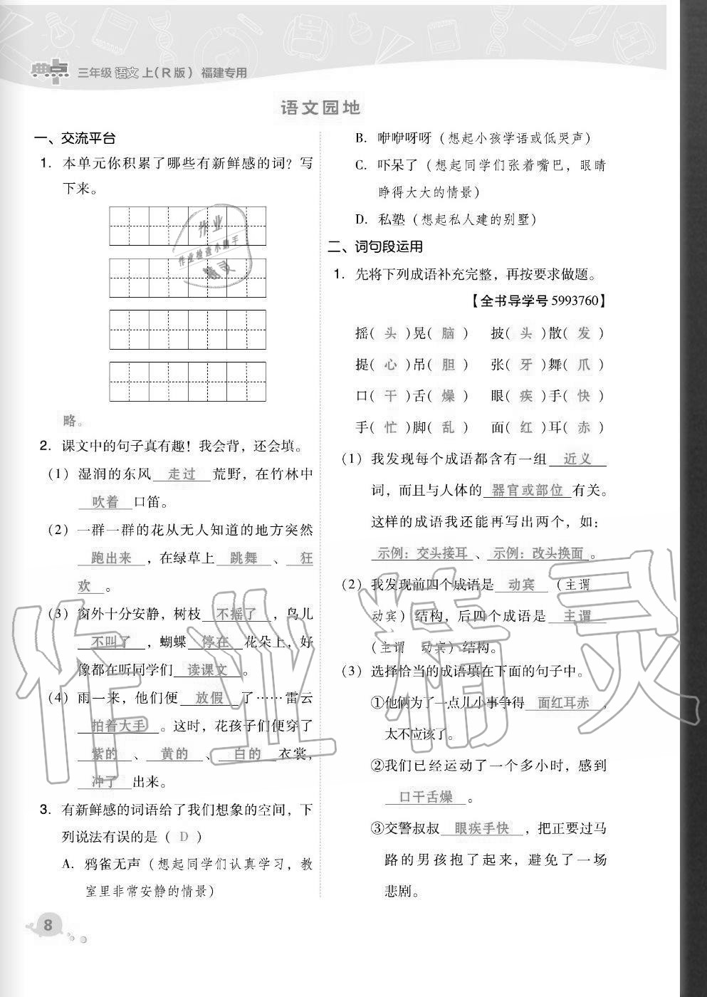 2020年綜合應用創(chuàng)新題典中點三年級語文上冊人教版福建專版 參考答案第8頁