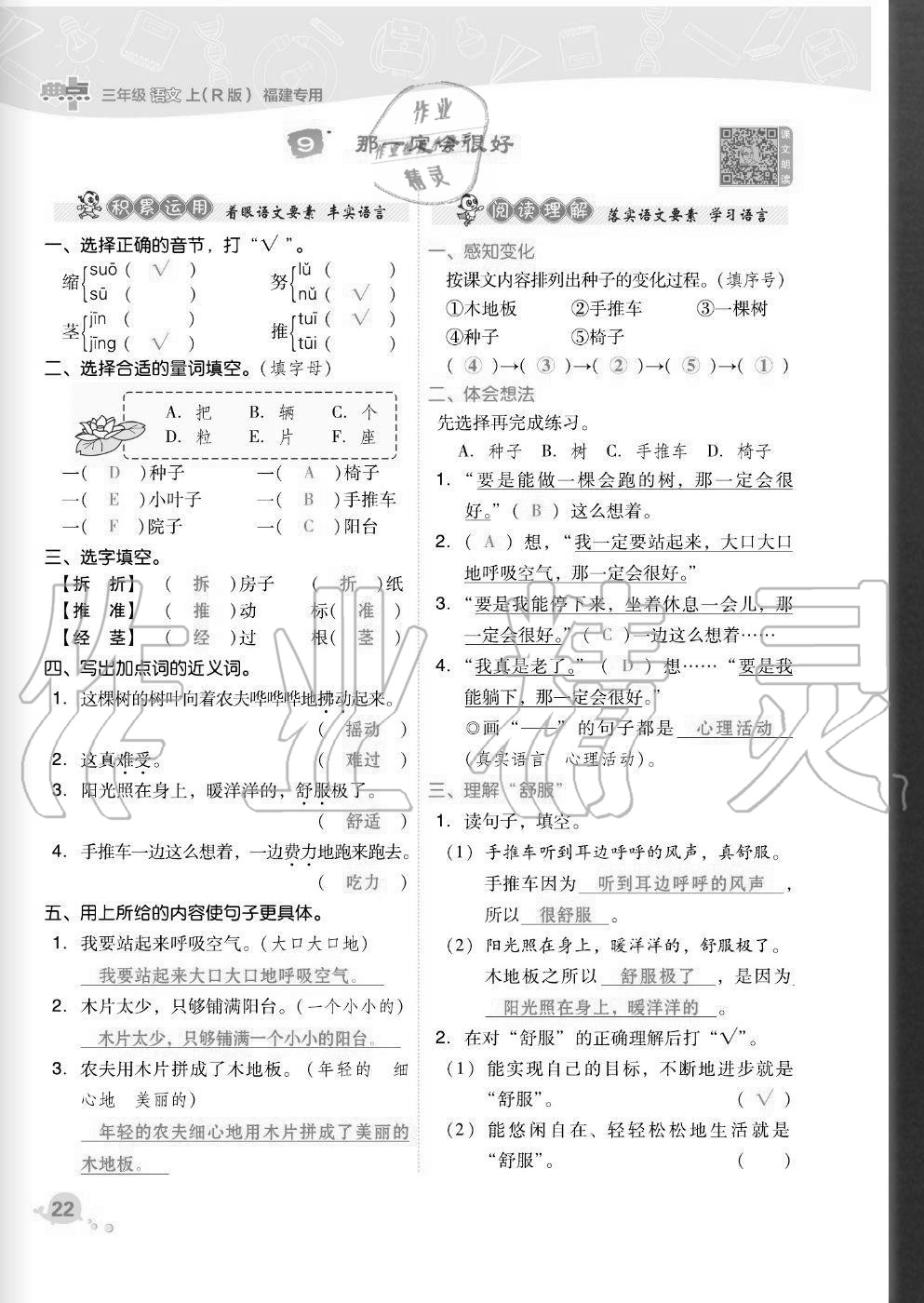 2020年綜合應(yīng)用創(chuàng)新題典中點(diǎn)三年級(jí)語(yǔ)文上冊(cè)人教版福建專版 參考答案第22頁(yè)