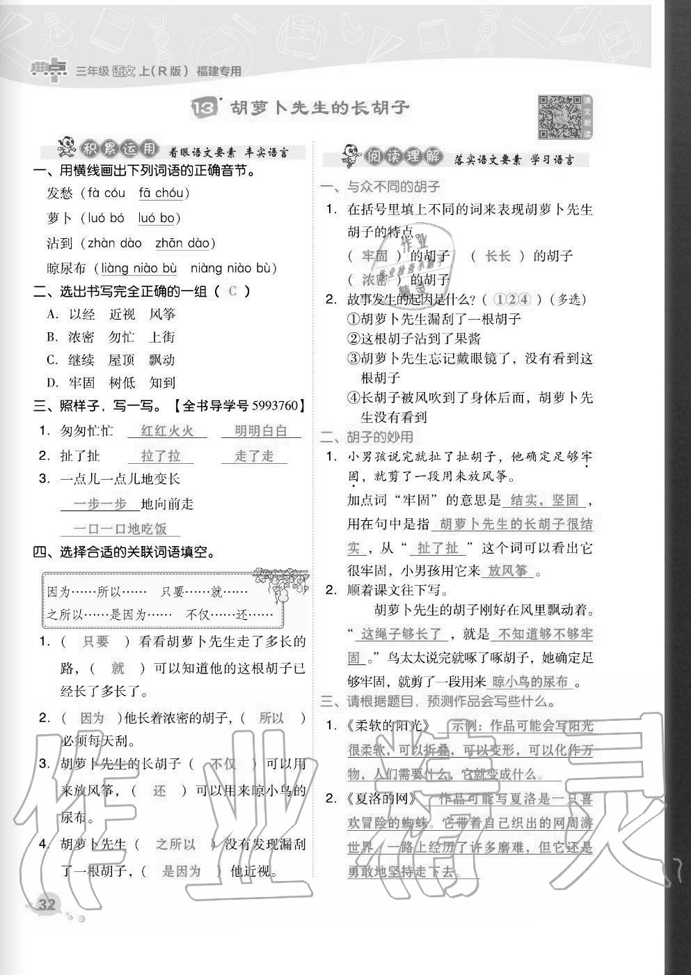 2020年綜合應(yīng)用創(chuàng)新題典中點(diǎn)三年級語文上冊人教版福建專版 參考答案第32頁