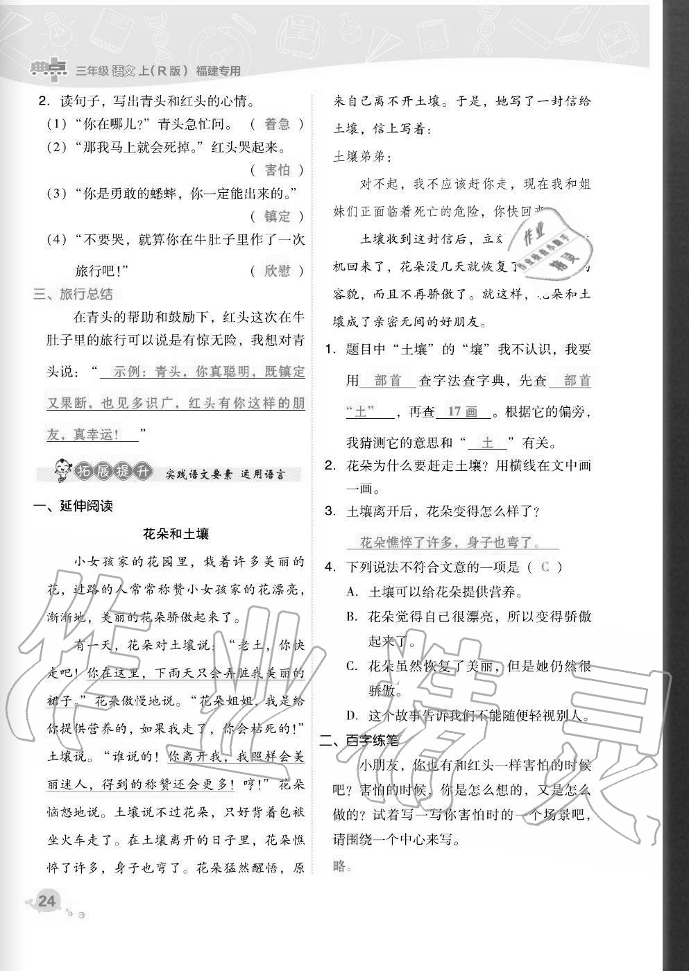 2020年綜合應(yīng)用創(chuàng)新題典中點三年級語文上冊人教版福建專版 參考答案第24頁